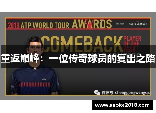 重返巅峰：一位传奇球员的复出之路