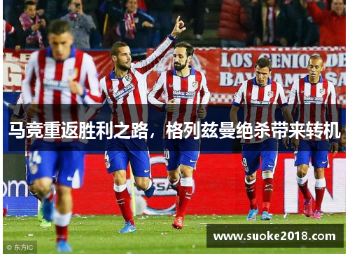 马竞重返胜利之路，格列兹曼绝杀带来转机