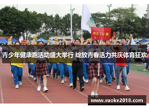 青少年健康跑活动盛大举行 绽放青春活力共庆体育狂欢