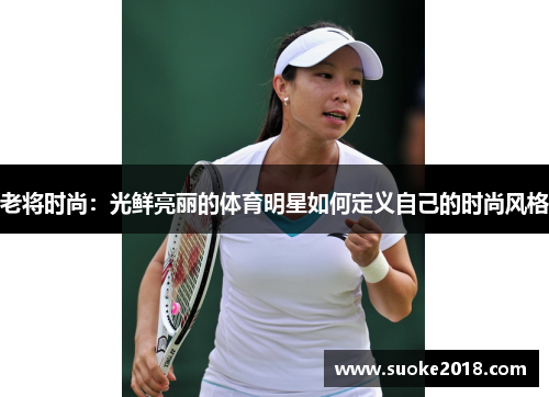 老将时尚：光鲜亮丽的体育明星如何定义自己的时尚风格