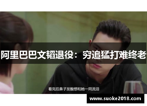 阿里巴巴文韬退役：穷追猛打难终老