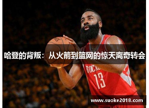 哈登的背叛：从火箭到篮网的惊天离奇转会