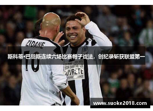 斯科蒂·巴恩斯连续六场比赛帽子戏法，创纪录斩获联盟第一