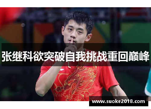 张继科欲突破自我挑战重回巅峰